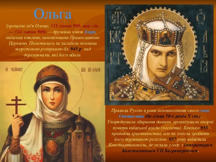 Ольга (хрещене ім'я Олена; †11 липня 969, нов. ст. —