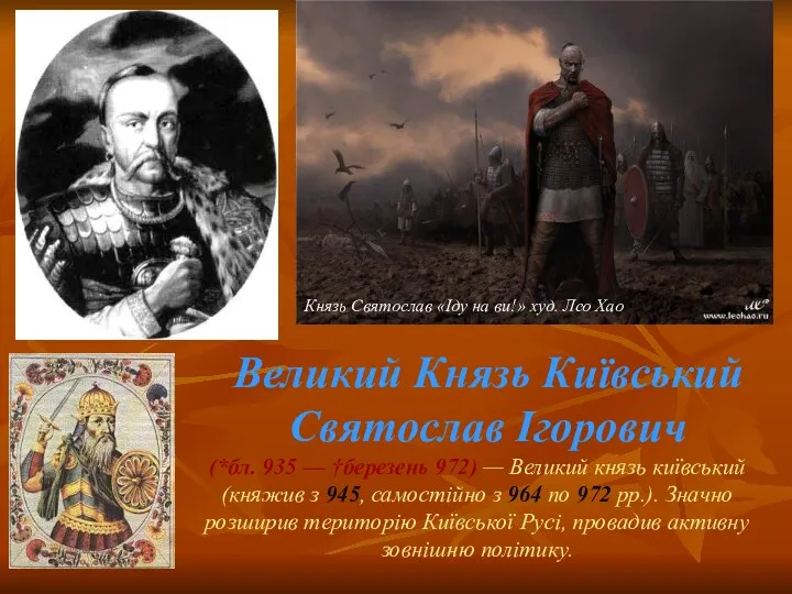 Великий Князь Київський Святослав Ігорович (*бл. 935 — †березень 972)