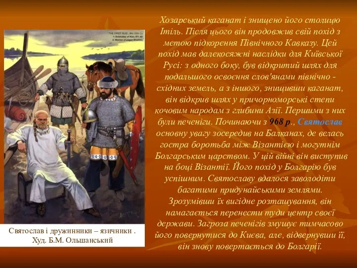 Хозарський каганат і знищено його столицю Ітіль. Після цього він