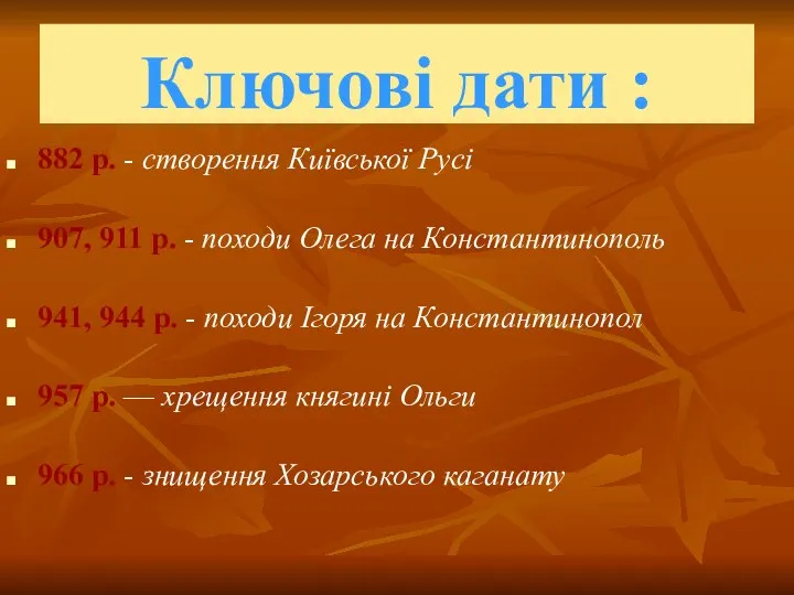 Ключові дати : 882 р. - створення Київської Русі 907,