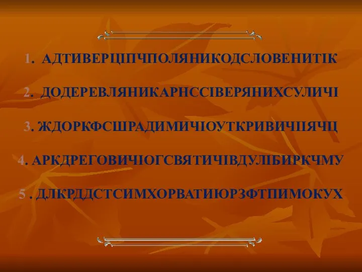 1. АДТИВЕРЦІПЧПОЛЯНИКОДСЛОВЕНИТІК 2. ДОДЕРЕВЛЯНИКАРНССІВЕРЯНИХСУЛИЧІ 3. ЖДОРКФСШРАДИМИЧІОУТКРИВИЧІІЯЧЦ 4. АРКДРЕГОВИЧІОГСВЯТИЧІВДУЛІБИРКЧМУ 5 . ДЛКРДДСТСИМХОРВАТИЮРЗФТПИМОКУХ