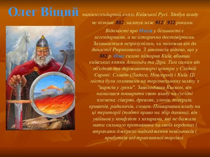 Відомості про Олега у більшості є легендарними, а не історично