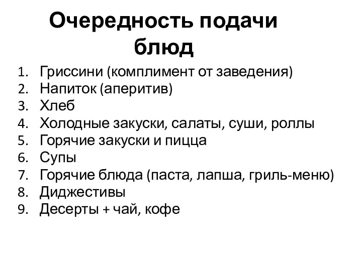 Очередность подачи блюд Гриссини (комплимент от заведения) Напиток (аперитив) Хлеб