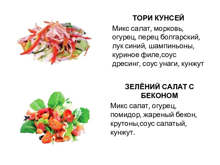 ТОРИ КУНСЕЙ Микс салат, морковь, огурец, перец болгарский, лук синий,