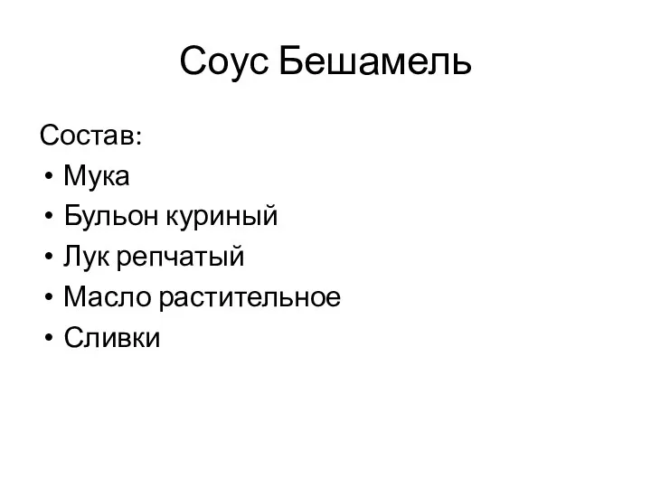 Соус Бешамель Состав: Мука Бульон куриный Лук репчатый Масло растительное Сливки