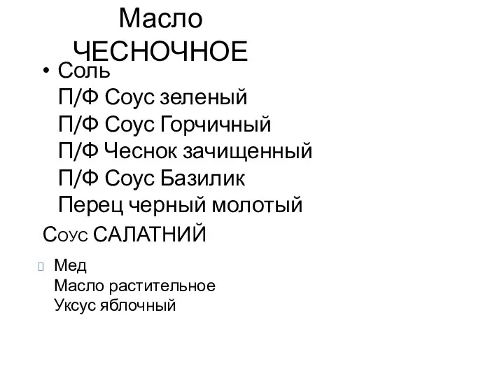 Масло ЧЕСНОЧНОЕ Соль П/Ф Соус зеленый П/Ф Соус Горчичный П/Ф