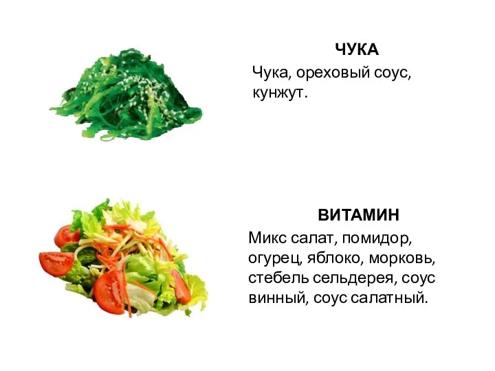 ЧУКА Чука, ореховый соус, кунжут. ВИТАМИН Микс салат, помидор, огурец,