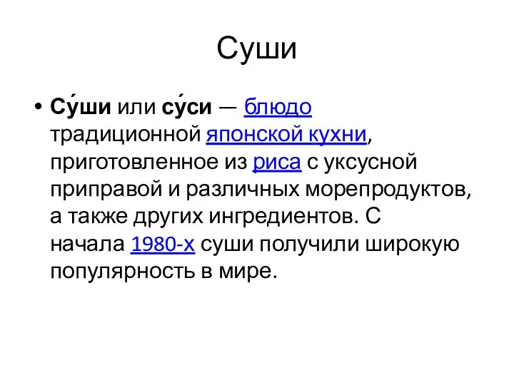 Суши Су́ши или су́си — блюдо традиционной японской кухни, приготовленное