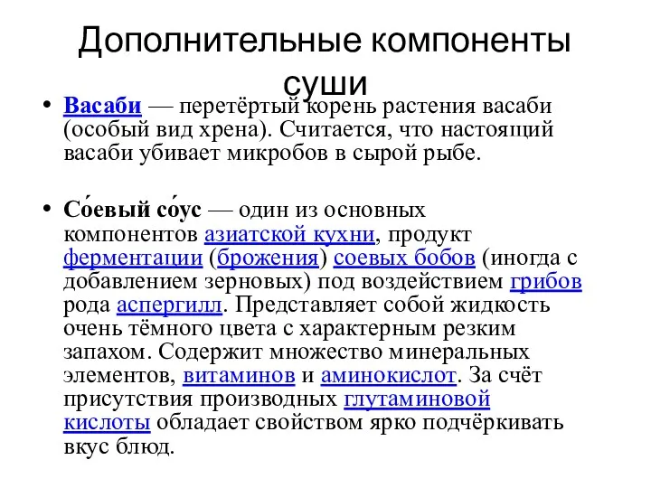 Дополнительные компоненты суши Васаби — перетёртый корень растения васаби (особый