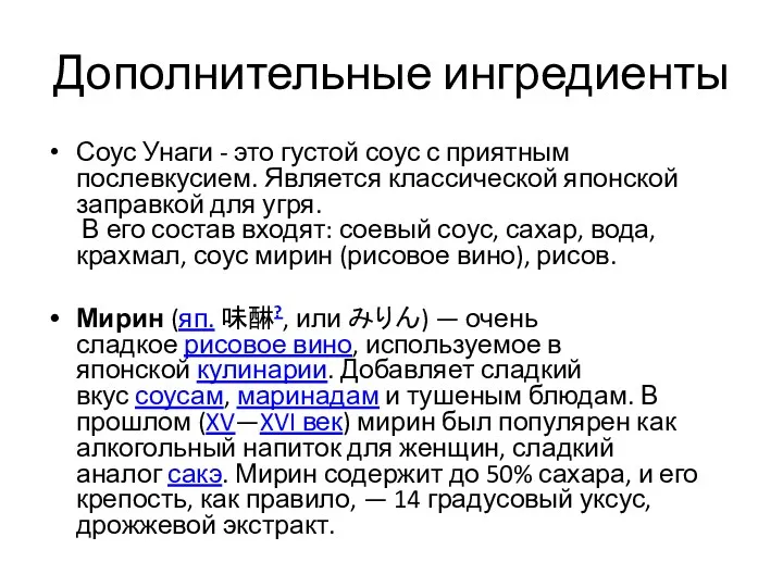 Дополнительные ингредиенты Соус Унаги - это густой соус с приятным