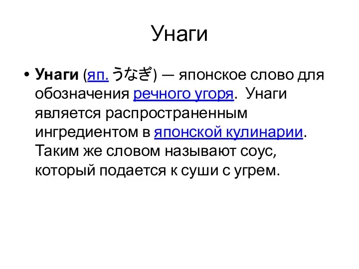 Унаги Унаги (яп. うなぎ) — японское слово для обозначения речного