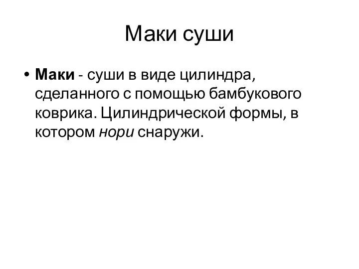 Маки суши Маки - суши в виде цилиндра, сделанного с