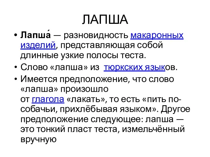 ЛАПША Лапша́ — разновидность макаронных изделий, представляющая собой длинные узкие