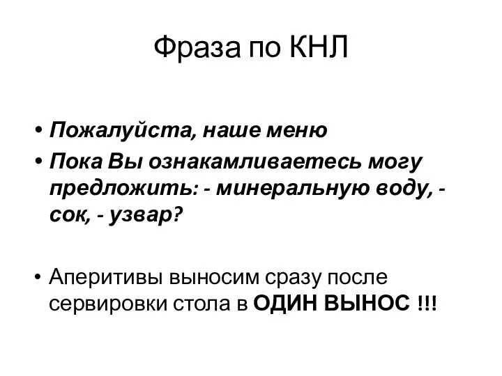 Фраза по КНЛ Пожалуйста, наше меню Пока Вы ознакамливаетесь могу