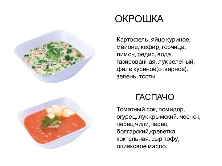 ОКРОШКА Картофель, яйцо куриное, майоне, кефир, горчица, лимон, редис, вода