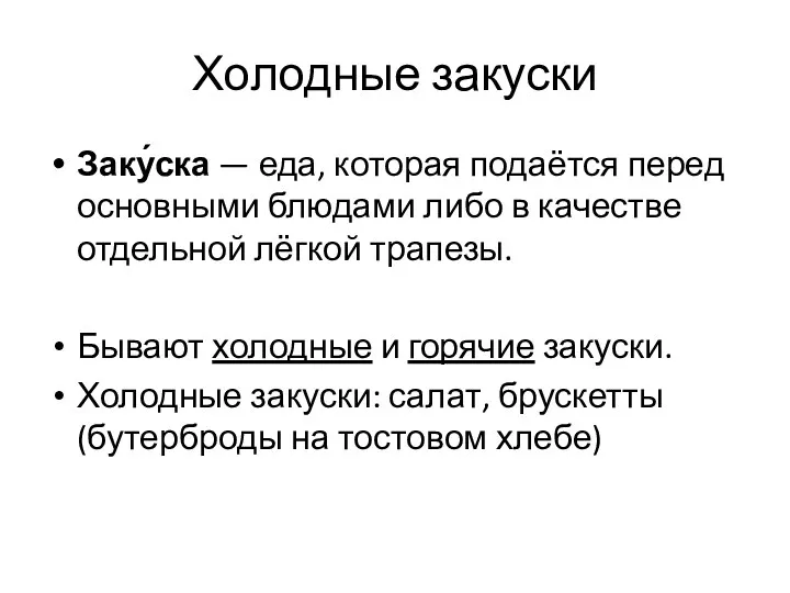 Холодные закуски Заку́ска — еда, которая подаётся перед основными блюдами