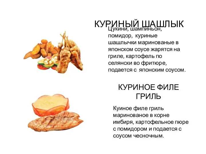 КУРИНЫЙ ШАШЛЫК Цукини, шампиньон, помидор, куриные шашлычки маринованые в японском