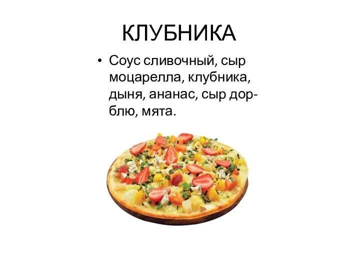 КЛУБНИКА Соус сливочный, сыр моцарелла, клубника, дыня, ананас, сыр дор-блю, мята.