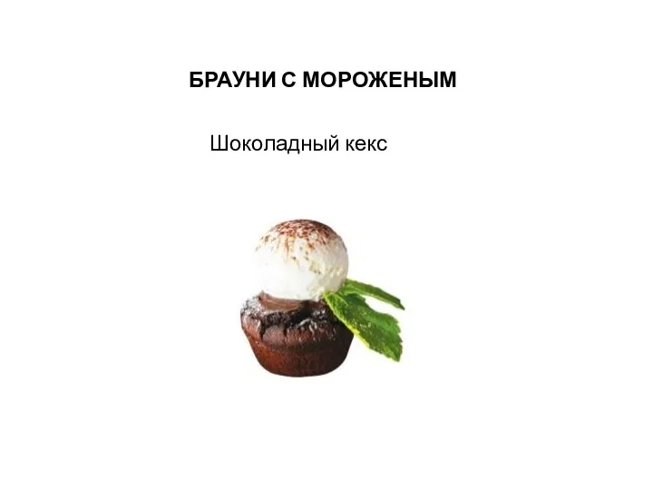 БРАУНИ С МОРОЖЕНЫМ Шоколадный кекс