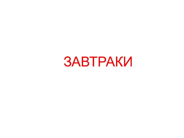 ЗАВТРАКИ