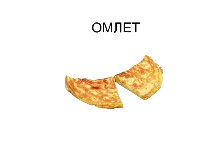 ОМЛЕТ