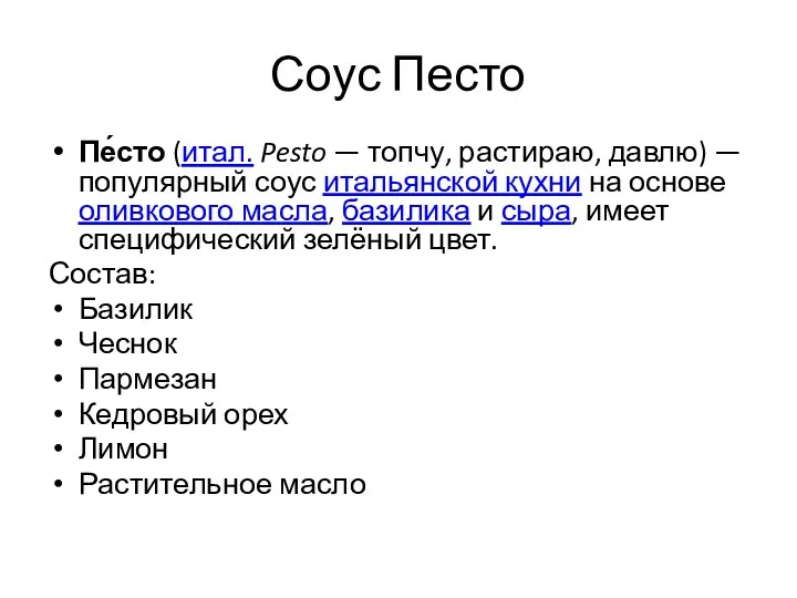 Соус Песто Пе́сто (итал. Pesto — топчу, растираю, давлю) —