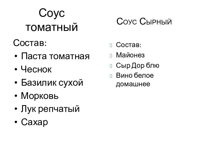 Соус томатный Состав: Паста томатная Чеснок Базилик сухой Морковь Лук