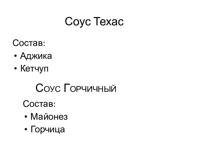 Соус Техас Состав: Аджика Кетчуп Соус Горчичный Состав: Майонез Горчица