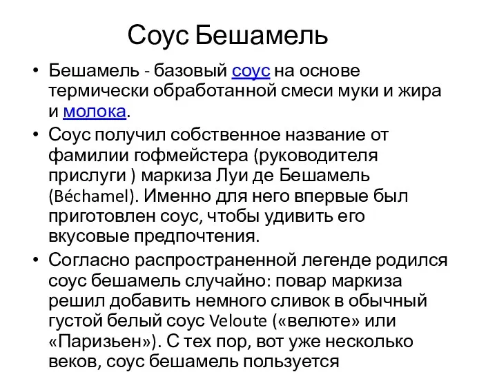 Соус Бешамель Бешамель - базовый соус на основе термически обработанной