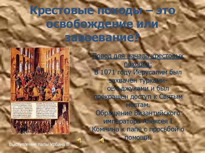 Крестовые походы – это освобождение или завоевание? Повод для начала крестовых походов: В