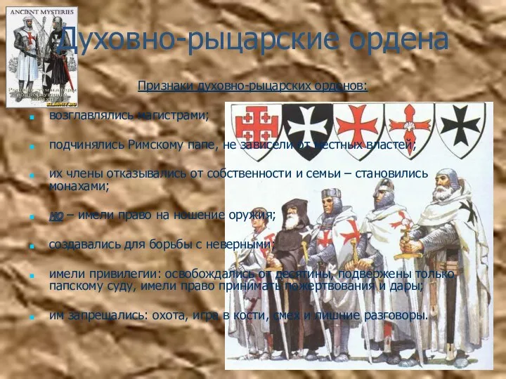 Духовно-рыцарские ордена Признаки духовно-рыцарских орденов: возглавлялись магистрами; подчинялись Римскому папе, не зависели от