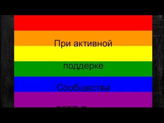 При активной поддерке Сообщества ЛГБТ-Россия