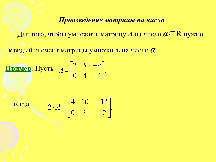 Произведение матрицы на число Для того, чтобы умножить матрицу А