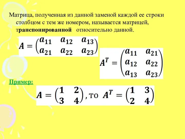 Матрица, полученная из данной заменой каждой ее строки столбцом с