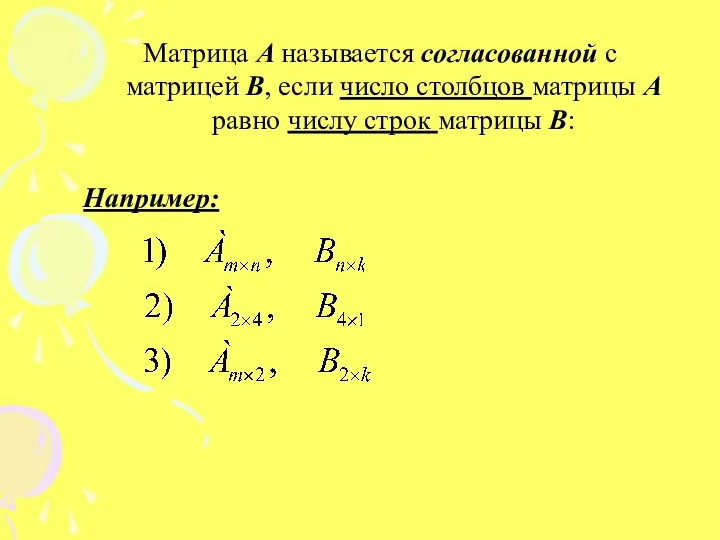 Матрица А называется согласованной с матрицей В, если число столбцов