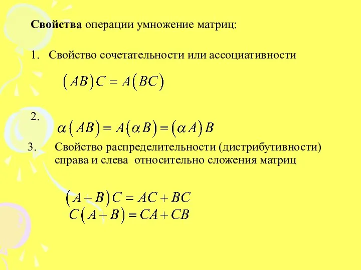 Свойства операции умножение матриц: 1. Свойство сочетательности или ассоциативности 2.