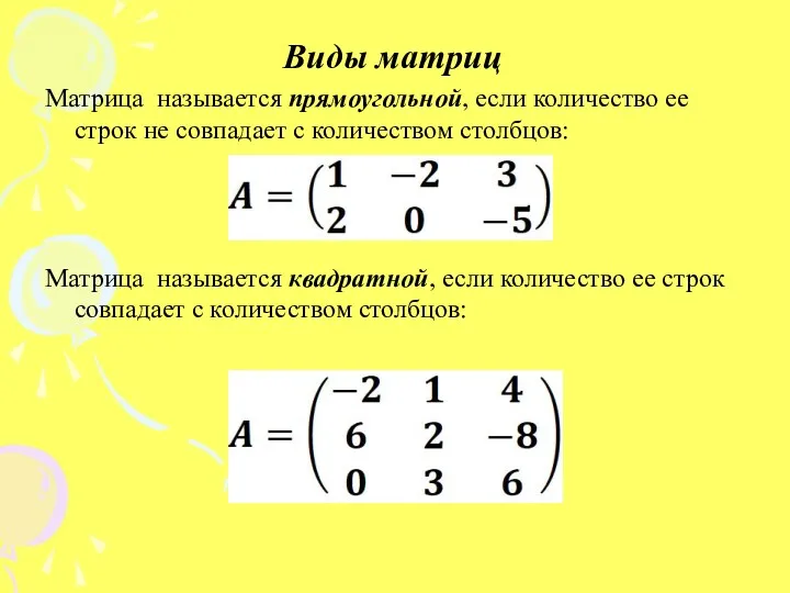 Виды матриц Матрица называется прямоугольной, если количество ее строк не