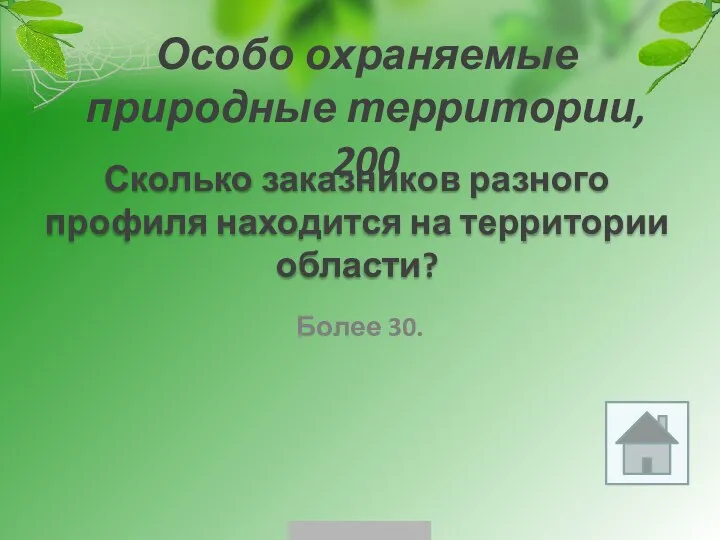 Особо охраняемые природные территории, 200 Более 30. Сколько заказников разного профиля находится на территории области?