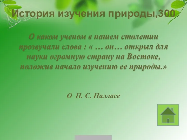 История изучения природы,300 О П. С. Палласе О каком ученом