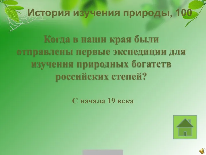 История изучения природы, 100 С начала 19 века Когда в наши края были