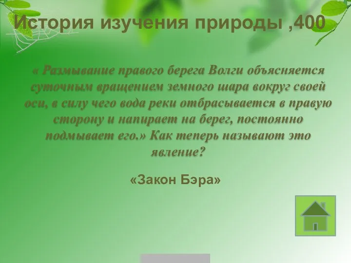 История изучения природы ,400 «Закон Бэра» « Размывание правого берега