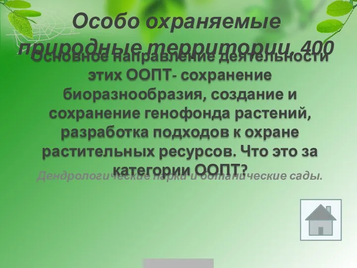 Особо охраняемые природные территории, 400 Дендрологические парки и ботанические сады. Основное направление деятельности