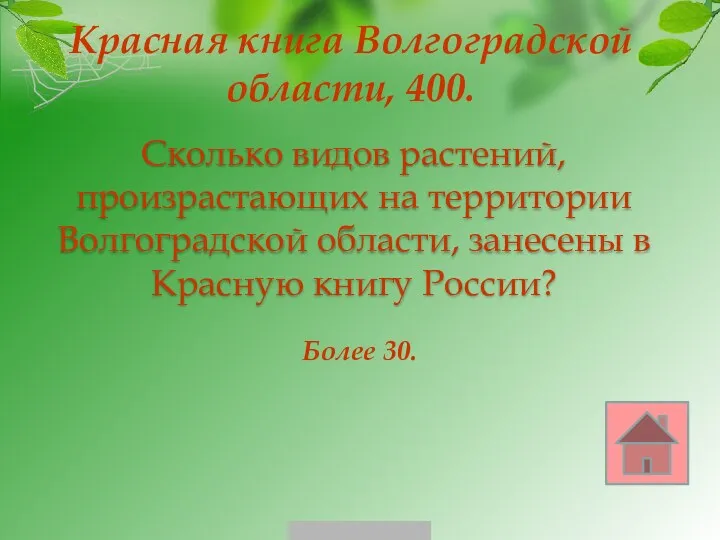Красная книга Волгоградской области, 400. Более 30. Сколько видов растений, произрастающих на территории