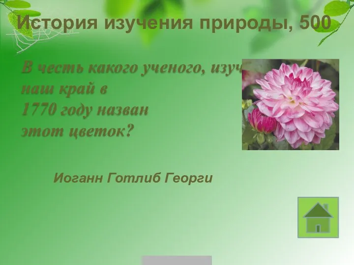 История изучения природы, 500 Иоганн Готлиб Георги В честь какого ученого, изучавшего наш