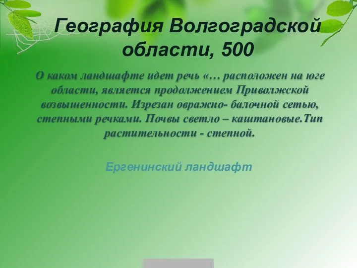 География Волгоградской области, 500 Ергенинский ландшафт О каком ландшафте идет