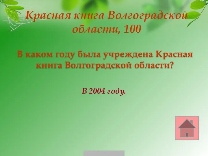 Красная книга Волгоградской области, 100 В 2004 году. В каком
