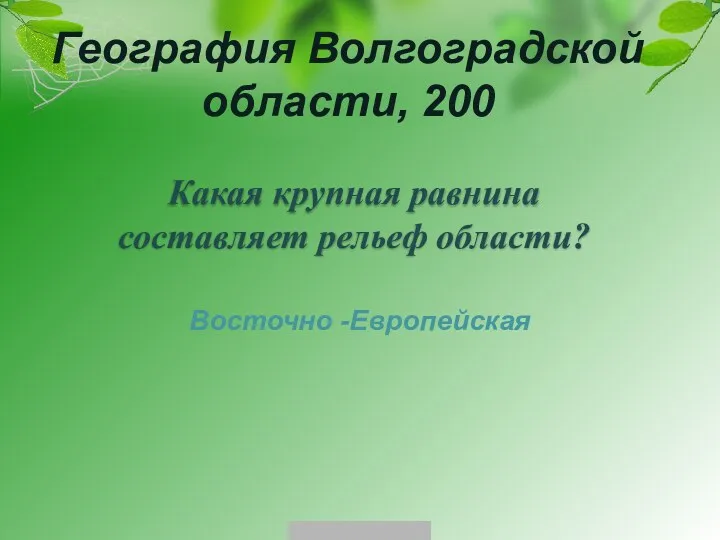 География Волгоградской области, 200 Восточно -Европейская Какая крупная равнина составляет рельеф области?