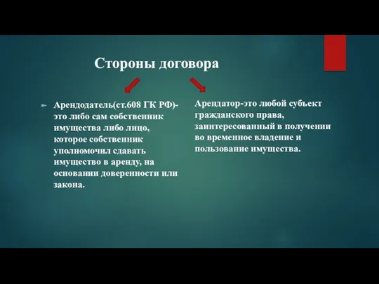 Стороны договора Арендодатель(ст.608 ГК РФ)-это либо сам собственник имущества либо