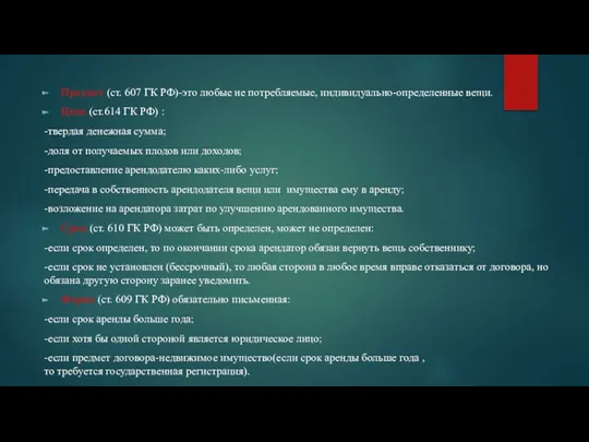 Предмет (ст. 607 ГК РФ)-это любые не потребляемые, индивидуально-определенные вещи.