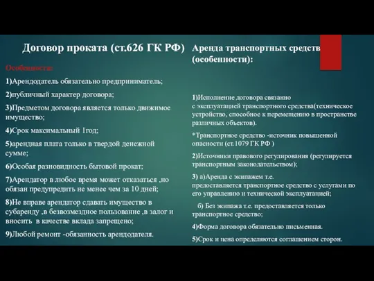 Договор проката (ст.626 ГК РФ) Особенности: 1)Арендодатель обязательно предприниматель; 2)публичный